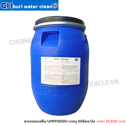 สารกรองเรซิ่น UPRM200U บรรจุ 50ลิตร/ถัง