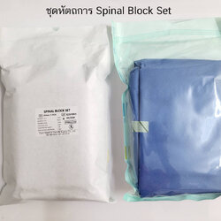 ยกลัง ชุดหัตถการ / ชุดบล็อคหลัง Spinal Block Set (20ชุด/ลัง)