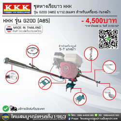 [FD] ชุดหางเรือยาว KKK รุ่น G200(A85) ยาว2.0เมตร (สำหรับเครื่องยนต์ กำลัง5-7แรงม้า เช่น ฮอนด้าgx160 ฮอนด้าgx200)