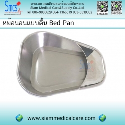 หม้อนอนกระดูก หม้อนอนแบบตื้นสแตนเลส (Bed Pan)