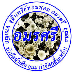จุลินทรีย์หอมหอม อมรศรี จำหน่ายจุลินทรีย์หอมบำบัดน้ำเสีย / จุลินทรีย์หอมดับกลิ่น / จุลินทรีย์หอมกำจัดกลิ่น / อีเอ็มหอม หรือ emหอม และ จุลินทรีย์ดับกลิ่นสุนัข จุลินทรีย์ดับกลิ่น จุลินทรีย์กำจัดกลิ่นสัตว์เลี้ยง โทร.098-832-1059