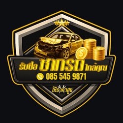 รับซื้อซากรถ ให้ราคาสูง โทร 085-545-9871