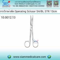 กรรไกรผ่าตัดตรง แหลม/ป้าน Operating Scissor SH/BL STR 13cm