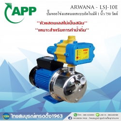 [HP-FD] ปั๊มน้ำหัวแสตนเลส ทำงานอัตโนมัติ ARWANA - LSJ10E