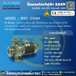 ปั๊มหอยโข่งไฟฟ้า SAER IR32-125AM ชนิดหน้าแปลน ขนาด2x1.25นิ้ว 2แรงม้า ไฟ2สาย 220V