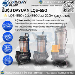 [SP-FD] Dayuan - LQS-550 : ปั๊มไดโว่ชนิดดูดน้ำมีตะกอน(ดูดโคลน) 2นิ้ว 550วัตต์ 220v [พร้อมบัตรรับประสินค้า1ปีตามเงื่อนไข]