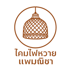 โคมไฟหวายแพมณิชา