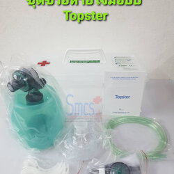 ชุดช่วยหายใจมือบีบ Ambu bag ยี่ห้อ Topster