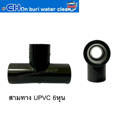 สามทาง UPVC 6หุน