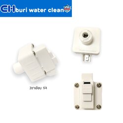 โลว์เพลสเชอร์ 3ขาเสียบ 1/4