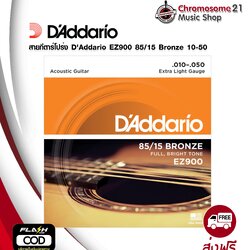 สายกีตาร์โปร่งชุด D’Addario EZ900 American Bronze 85/15 Extra Light 010-050