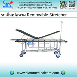 รถเข็นเปลหาม มีเสาน้ำเกลือ Removable Stretcher (56x180x80cm)
