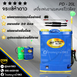 [PS-FD] เครื่องพ่นยา แบตเตอรี่ จระเข้ห้าดาว รุ่น PD20L ขนาดถัง20ลิตร
