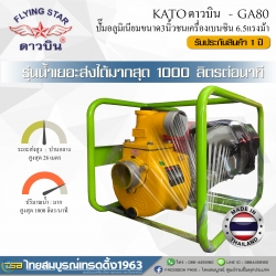 [WP-FD] ปั๊มขนาด3นิ้ว KATO(ดาวบิน) ชนเครื่องเบนซิน6.5แรงม้า : รุ่น GA-80 รุ่นน้ำมาก เหมาะกับการใช้งานทั่วไป *ประกัน1ปี* [MADE IN THAILAND]
