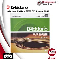 สายกีตาร์โปร่งชุด D’Addario EZ890 American Bronze 85/15 Super Light 009-045