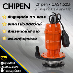 [SP-FS] ปั๊มจุ่ม CHIPEN รุ่น CAS1.525F ดูดน้ำสะอาด ขนาด1นิ้ว 500วัตต์ 220v เน้นส่งสูง