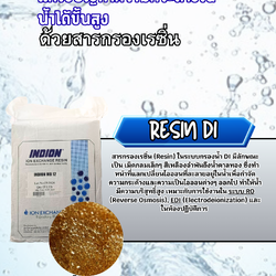 สารกรองเรซิ่น DI (สอบถามราคากับทางร้าน)