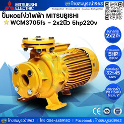 [FD-JWP] ปั๊มหอยโข่งไฟฟ้า MITSUBISHI WCM-3705fs : 2x2นิ้ว 5hp220v รุ่นหน้าแปลน