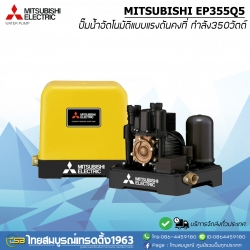ปั๊มน้ำอัตโนมัติ Mitsubishi EP-355R ถังเหลี่ยม350วัตต์