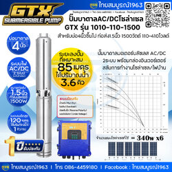 [SM-FD] ปั๊มบาดาลโซล่าเซล/ไฟบ้าน GTX รุ่น 1010 บ่อ4 ท่อส่ง1.5นิ้ว 1500วัตต์110V AC/DC 2ระบบ ระยะหย่อนปั๊ม85เมตรปริมาณน้ำ3.6คิว