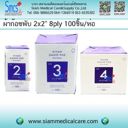 ผ้าก๊อซพับ (Gause Pad) 8PLY/100 ชิ้น