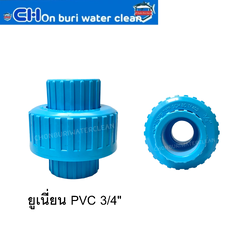 ยูเนี่ยน PVC 3/4"