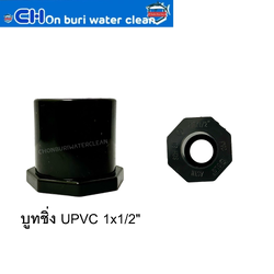 บูทชิ่ง UPVC 1x1/2"
