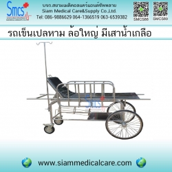 รถเข็นเปลหาม ล้อใหญ่ มีเสาน้ำเกลือ (53x180x77cmX +-5cm)