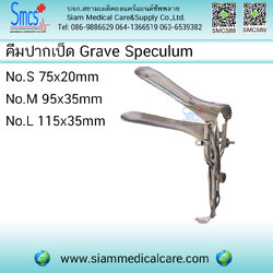 คีมถ่างช่องคลอด/สเปคคูลั่ม ( Grave Vaginal Speculum)