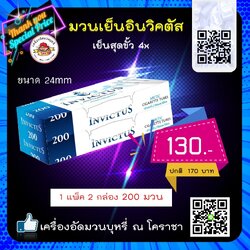 มวนเย็นพิเศษ Invictus arctic บรรจุ 200 มวน ขนาด 24 mm.