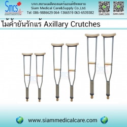ไม้ค้ำยันรักแร้อลูมิเนียม (Axillary Crutches)