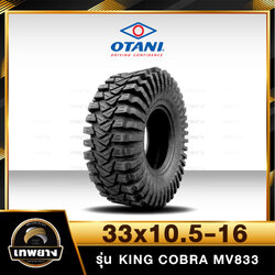 33x10.5-16 รุ่น King Cobra MV833 ยี่ห้อ OTANI ยางรถกระบะ ยางออฟโรด 4x4 คิงคอปบร้า