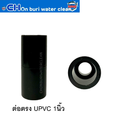 ต่อตรง UPVC 1นิ้ว