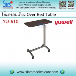 โต๊ะคร่อมเตียงลายไม้ (Over Bed Table) Yuwell รุ่น YU-610