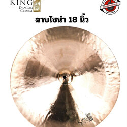 ฉาบไชน่า King Dragon 18 นิ้ว