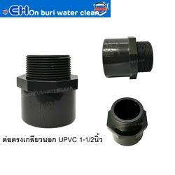 ต่อตรงเกลียวนอก UPVC 1-1/2 นิ้ว