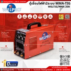 [WD-FS] ตู้เชื่อม WelPro WELTIG/MMA200 เชื่อมได้2ระบบ MMA และ TIG