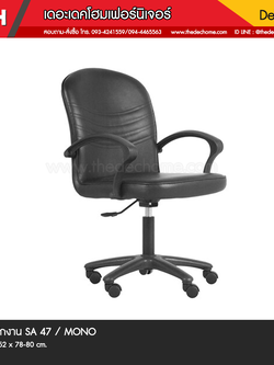 เก้าอี้สำนักงาน SA-47 / MONO