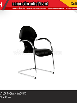 เก้าอี้ LG1/CM / MONO