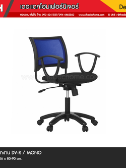 เก้าอี้สำนักงาน DV/R / MONO
