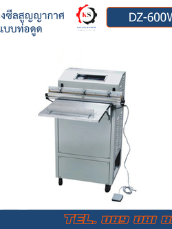 DZ-600W เครื่องซีลสูญญากาศแบบท่อดูด