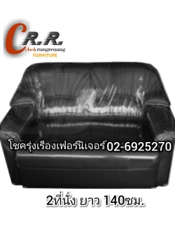 โซฟา2ที่นั่ง(140ซม.)