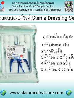 ชุดทำแผลปลอดเชื้อปากคีบ 2อัน DS-2 (Sterile Dressing Set)