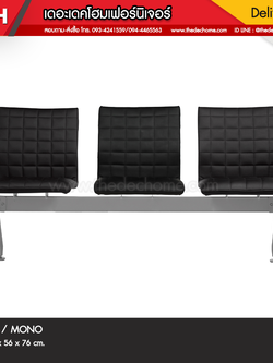 เก้าอี้แถว PO 3 ที่นั่ง / MONO