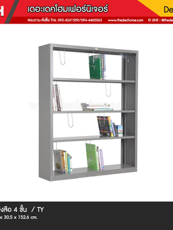 ชั้นวางหนังสือ 4 ชั้น S-205 / TY