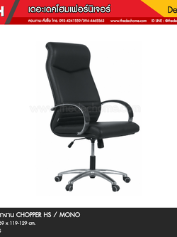 เก้าอี้สำนักงาน CHOPPER/HS / MONO
