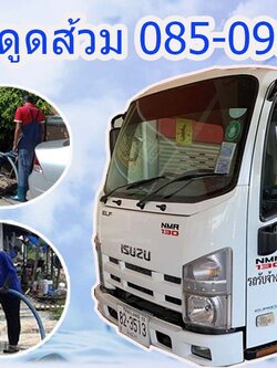 บริการดูดส้วม เขตบางนา 085-0987750 สูบส้วม อุดมสุข ศรีนครินทร์ ลาซาล แบริ่ง