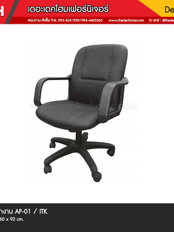 เก้าอี้สำนักงาน AP-01 / ITK