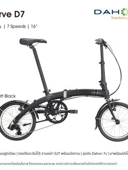จักรยานพับเฟรมอลู ขนาดล้อ 16 นิ้ว Dahon Curve D7