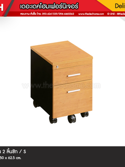 ตู้ 2 ลิ้นชัก (มีล้อ) / S